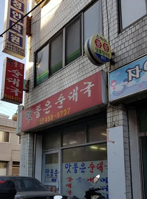 Matjoeun Sundaeguk