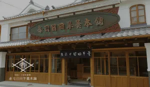 아카시 히타 양갱 본점