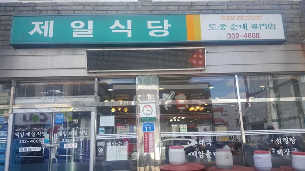 제일식당