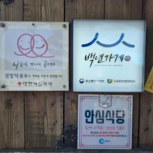 샘밭막국수 본점