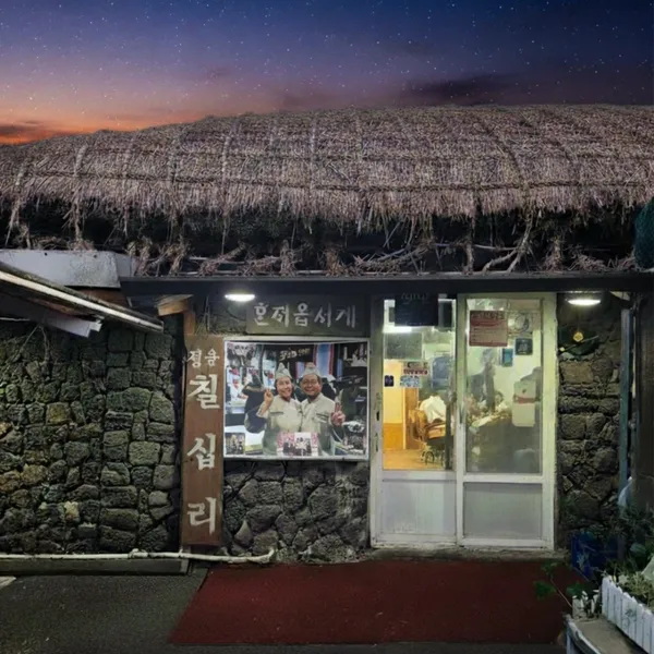 성읍칠십리식당