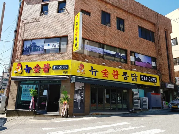 뉴숯불통닭 본점