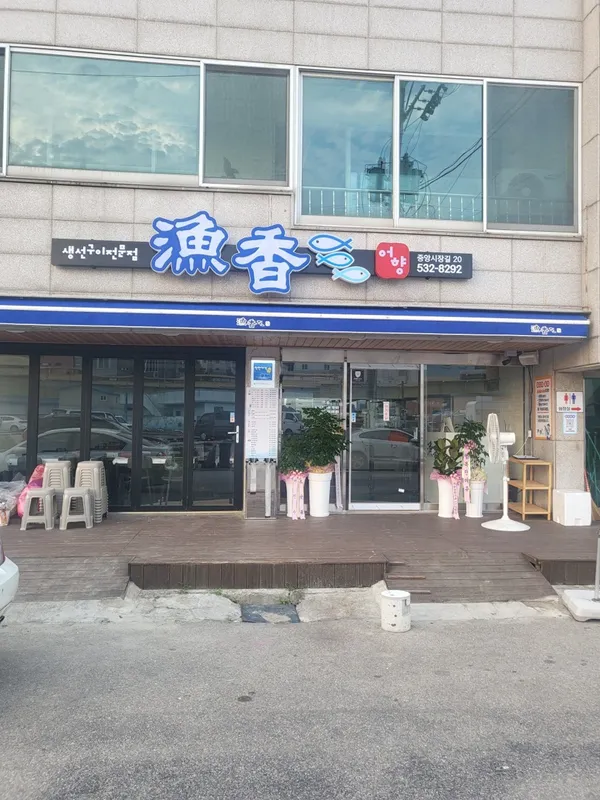 어향