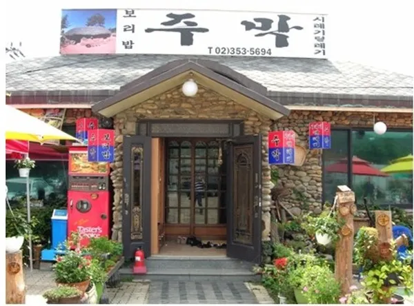 주막보리밥서오릉본점