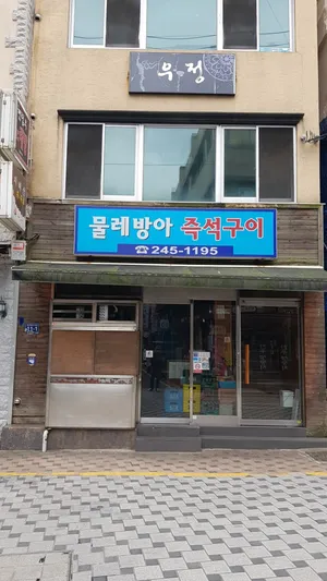 물레방아 즉석구이