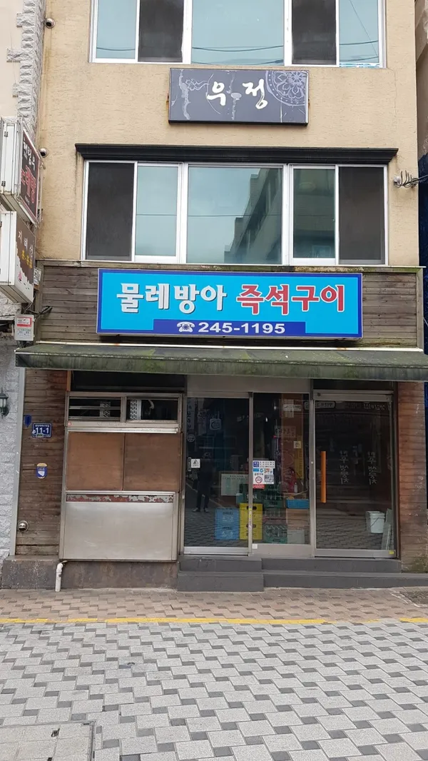 물레방아 즉석구이