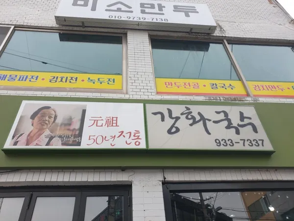 강화국수