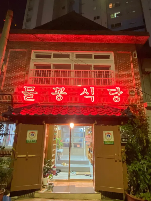 물꽁식당