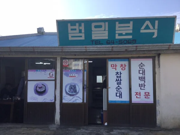 범일분식
