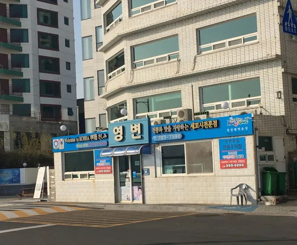 영변횟집