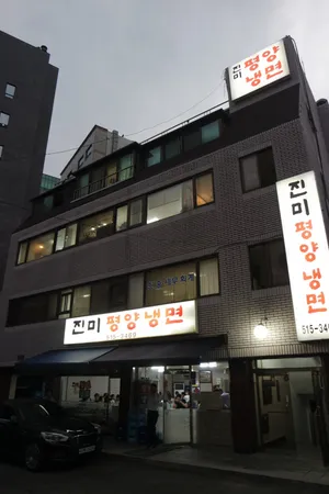 진미평양냉면