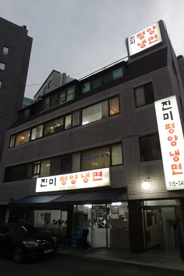 진미평양냉면