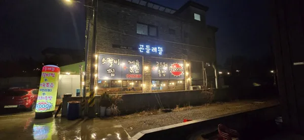곤들레뜰