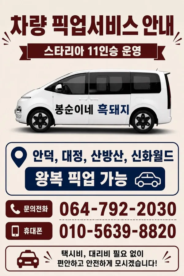 봉순이네흑돼지 제주신화월드본점