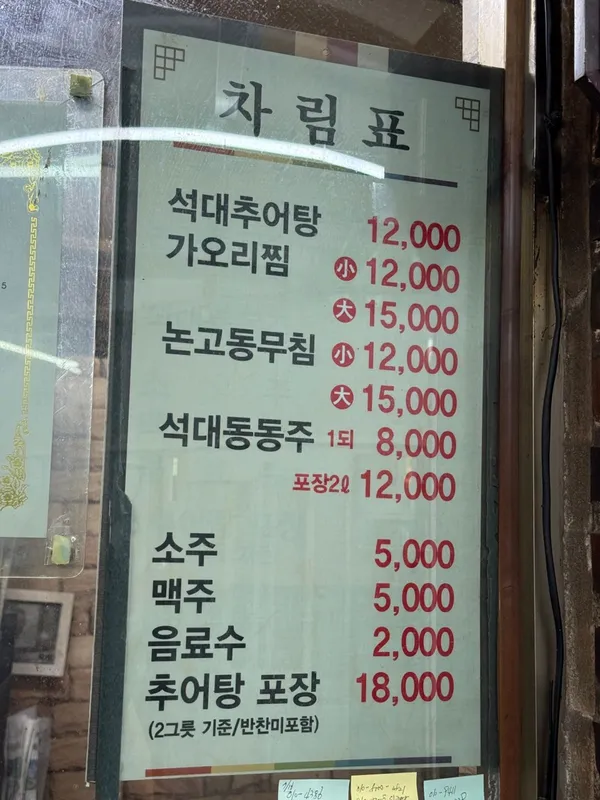 원조석대추어탕