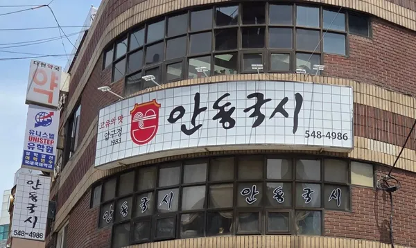 안동국시