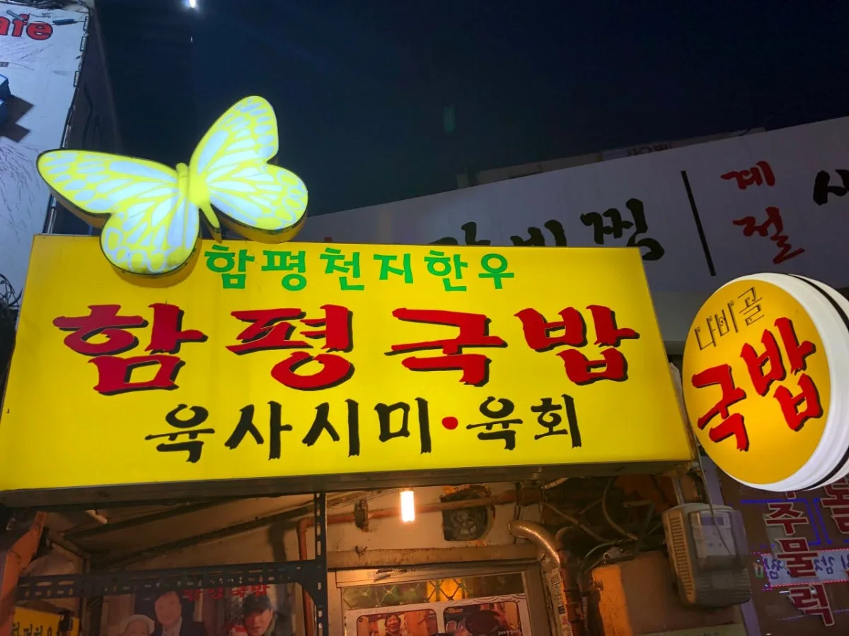 함평국밥