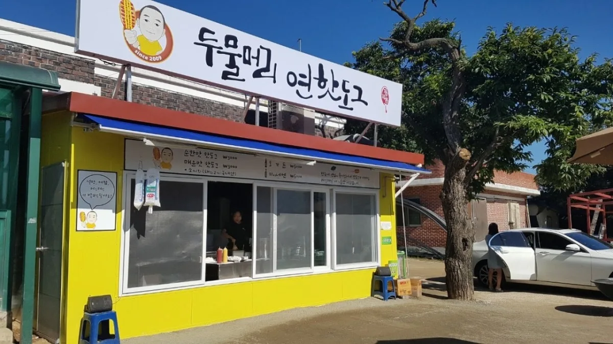 두물머리연핫도그