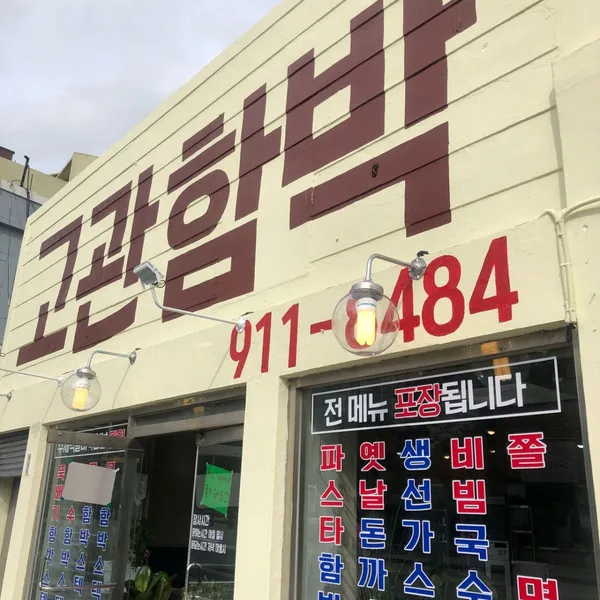 고관함박