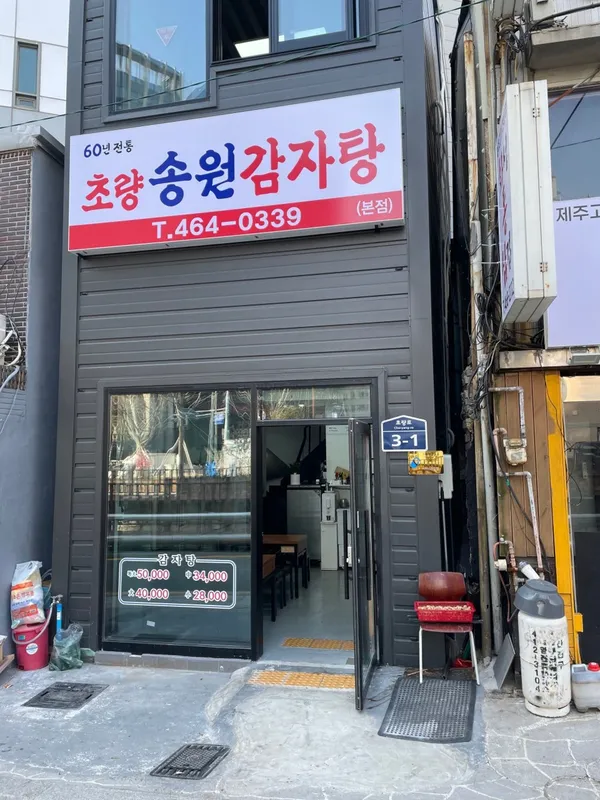 송원감자탕