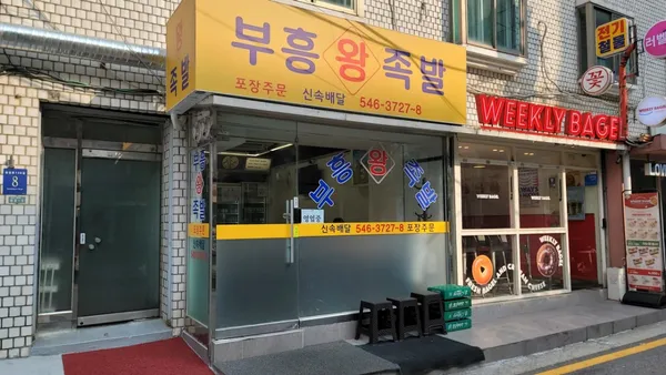부흥왕족발