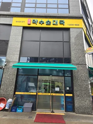 Yaksu Sundae Guk