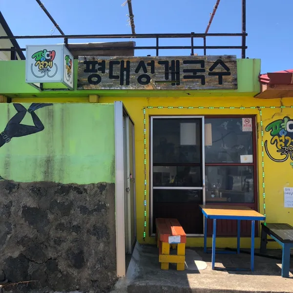 평대성게국수
