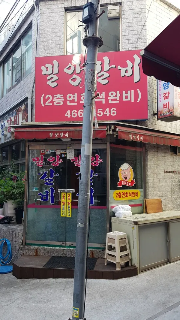 밀양갈비