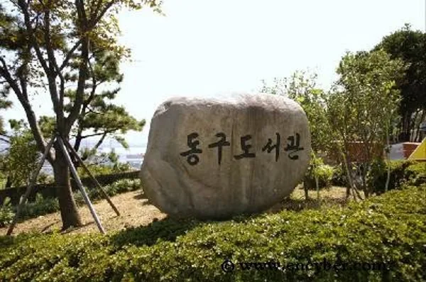 동구도서관