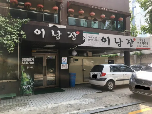 이남장 삼성점