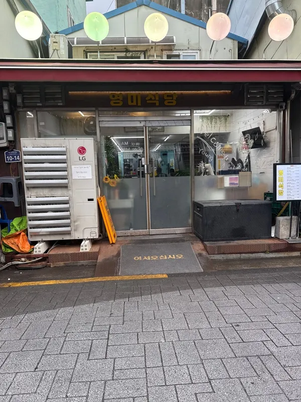 영미식당