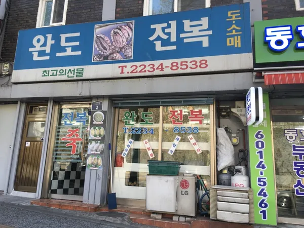 완도전복