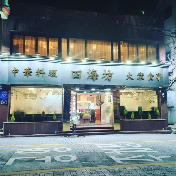 사해방