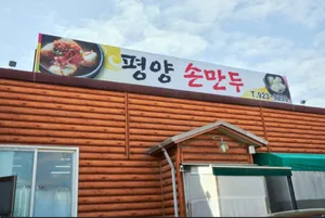 Pyeongyang Sonmandu