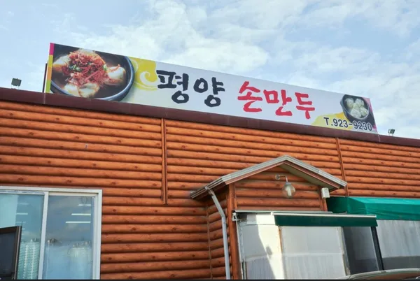 평양손만두