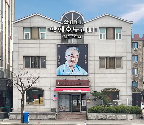 할머니학화호도과자 본점