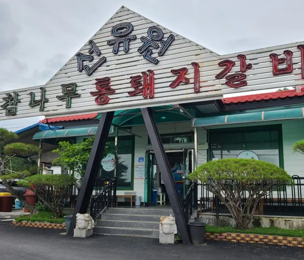 선유원