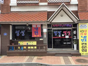 명성불고기집
