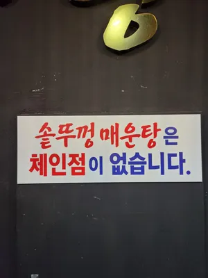 솥뚜껑 매운탕