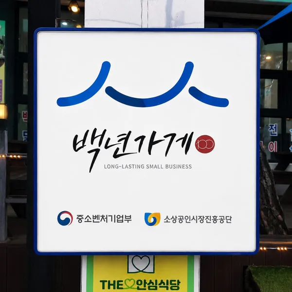 공주 백년가게 9곳