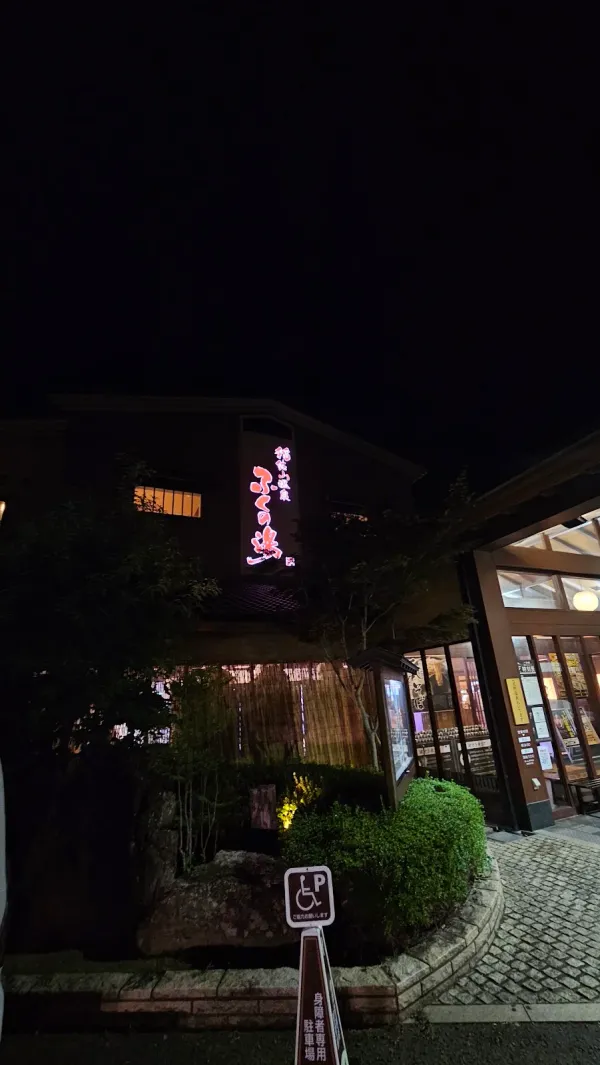 稲佐山温泉ふくの湯の写真5