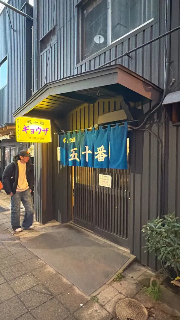 ギョウザ 五十番の写真4