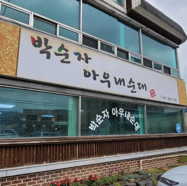 박순자아우내순대 본점