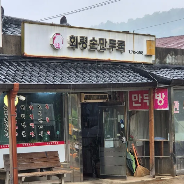 회령손만두국