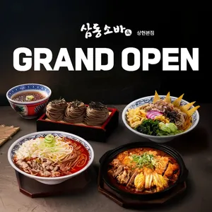 삼동소바 본점
