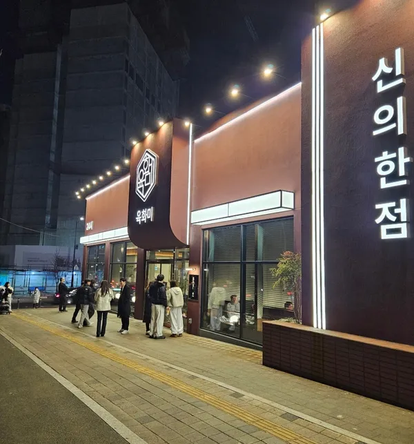 육화미 천안본점