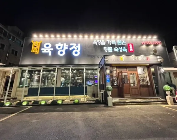 육향정 본점