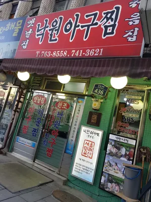 옛날집낙원아구찜
