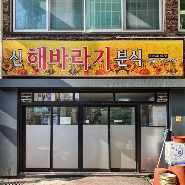 해바라기본점