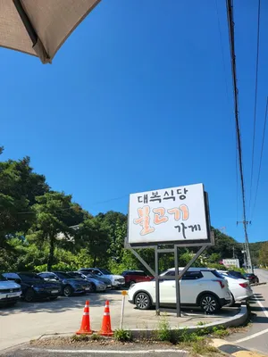 대복식당불고기가게